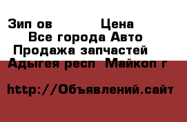 Зип ов 65, 30 › Цена ­ 100 - Все города Авто » Продажа запчастей   . Адыгея респ.,Майкоп г.